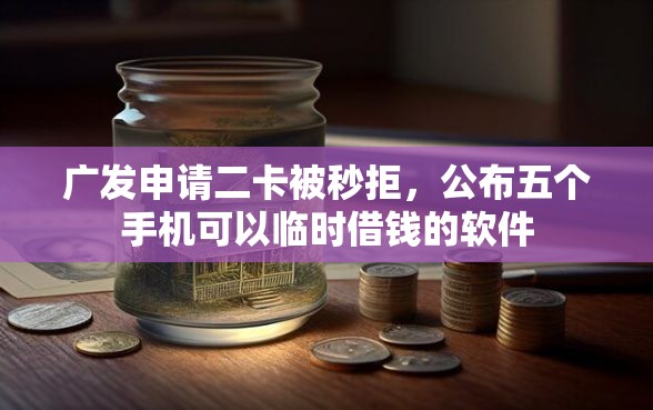 广发申请二卡被秒拒，公布五个手机可以临时借钱的软件