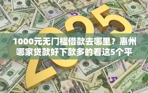 1000元无门槛借款去哪里？惠州哪家贷款好下款多的看这5个平台