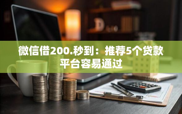 微信借200.秒到：推荐5个贷款平台容易通过