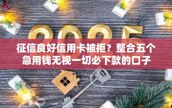 征信良好信用卡被拒？整合五个急用钱无视一切必下款的口子