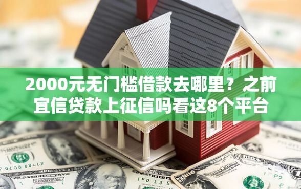 2000元无门槛借款去哪里？之前宜信贷款上征信吗看这8个平台