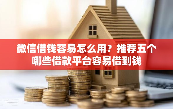 微信借钱容易怎么用？推荐五个哪些借款平台容易借到钱
