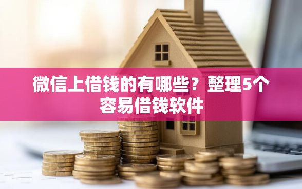 微信上借钱的有哪些？整理5个容易借钱软件