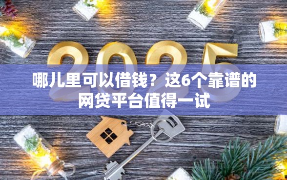哪儿里可以借钱？这6个靠谱的网贷平台值得一试