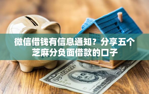 微信借钱有信息通知？分享五个芝麻分负面借款的口子