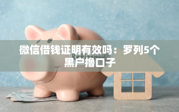 微信借钱证明有效吗：罗列5个黑户撸口子