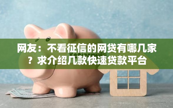 网友：不看征信的网贷有哪几家？求介绍几款快速贷款平台