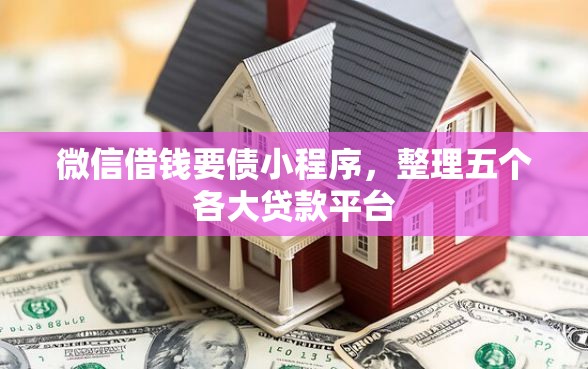 微信借钱要债小程序，整理五个各大贷款平台