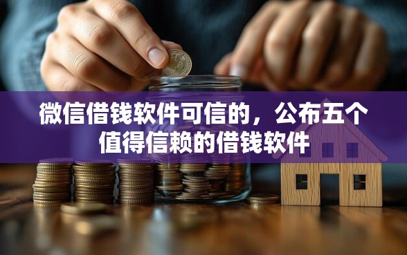 微信借钱软件可信的,公布五个值得信赖的借钱软件 微信借钱软件可信的,公布五个值得信赖的借钱软件