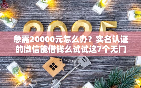 急需20000元怎么办？实名认证的微信能借钱么试试这7个无门槛平台