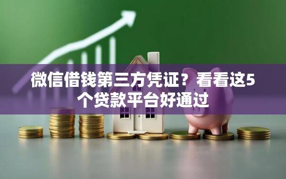 微信借钱第三方凭证？看看这5个贷款平台好通过