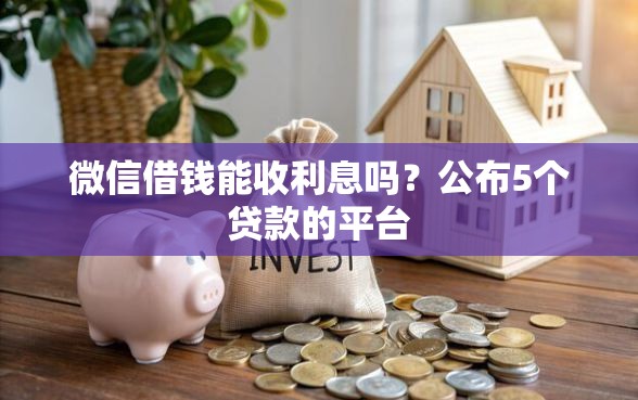 微信借钱能收利息吗？公布5个贷款的平台