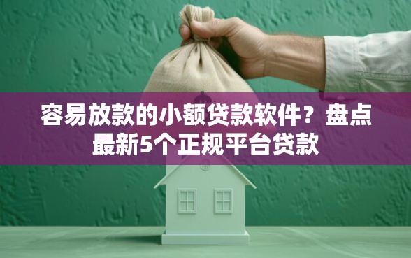容易放款的小额贷款软件？盘点最新5个正规平台贷款