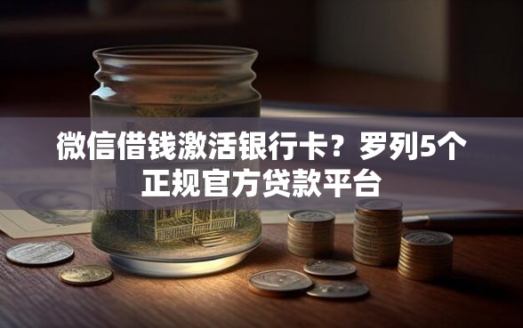 微信借钱激活银行卡？罗列5个正规官方贷款平台