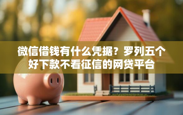 微信借钱有什么凭据？罗列五个好下款不看征信的网贷平台