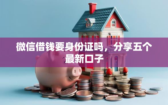 微信借钱要身份证吗，分享五个最新口子