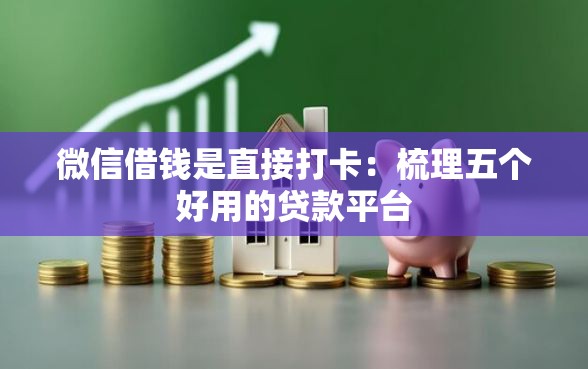微信借钱是直接打卡：梳理五个好用的贷款平台