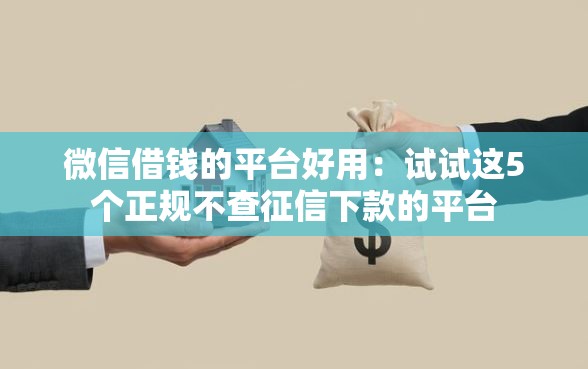 微信借钱的平台好用：试试这5个正规不查征信下款的平台