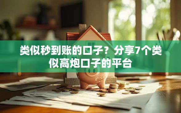 类似秒到账的口子？分享7个类似高炮口子的平台