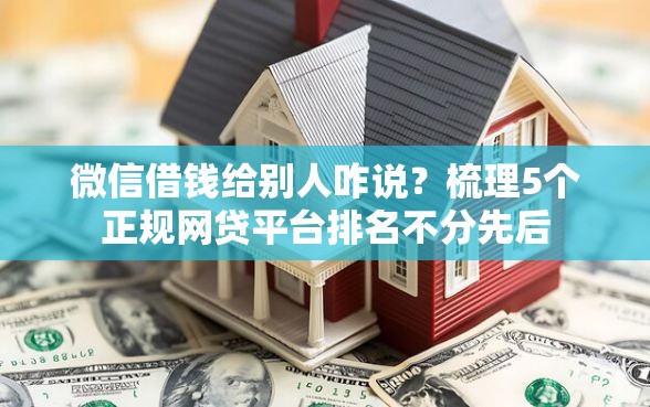 微信借钱给别人咋说？梳理5个正规网贷平台排名不分先后