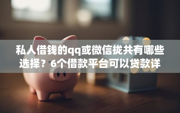 私人借钱的qq或微信拢共有哪些选择？6个借款平台可以贷款详解