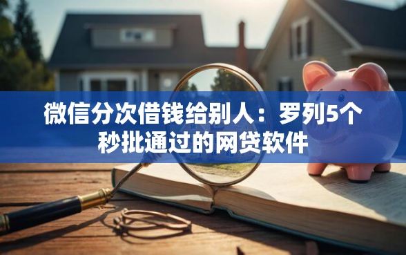 微信分次借钱给别人：罗列5个秒批通过的网贷软件