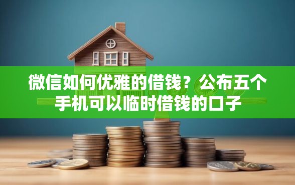 微信如何优雅的借钱？公布五个手机可以临时借钱的口子