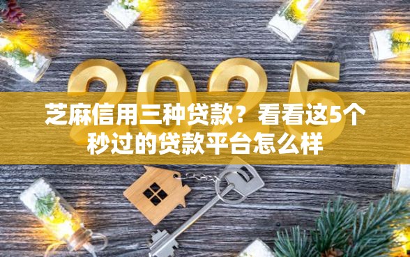 芝麻信用三种贷款？看看这5个秒过的贷款平台怎么样
