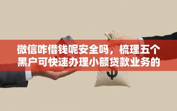 微信咋借钱呢安全吗，梳理五个黑户可快速办理小额贷款业务的软件