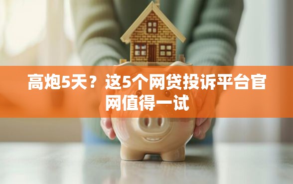 高炮5天？这5个网贷投诉平台官网值得一试