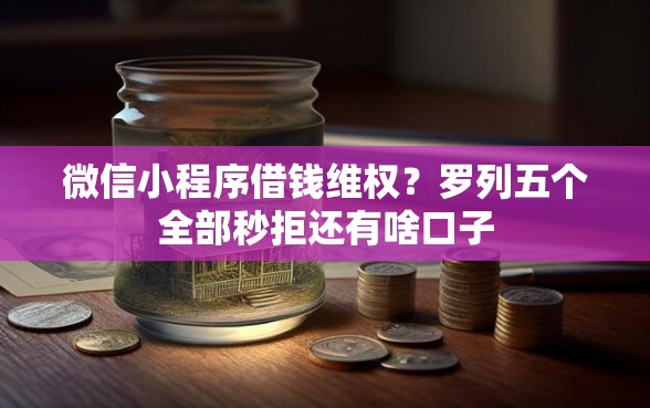 微信小程序借钱维权？罗列五个全部秒拒还有啥口子