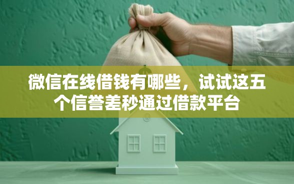 微信在线借钱有哪些，试试这五个信誉差秒通过借款平台