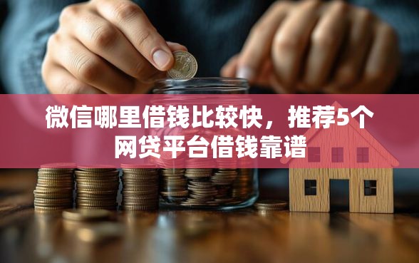 微信哪里借钱比较快，推荐5个网贷平台借钱靠谱