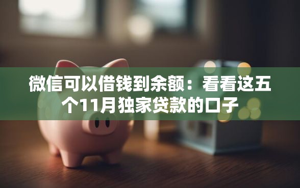 微信可以借钱到余额：看看这五个11月独家贷款的口子
