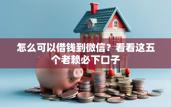 怎么可以借钱到微信？看看这五个老赖必下口子