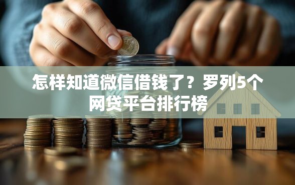 怎样知道微信借钱了？罗列5个网贷平台排行榜