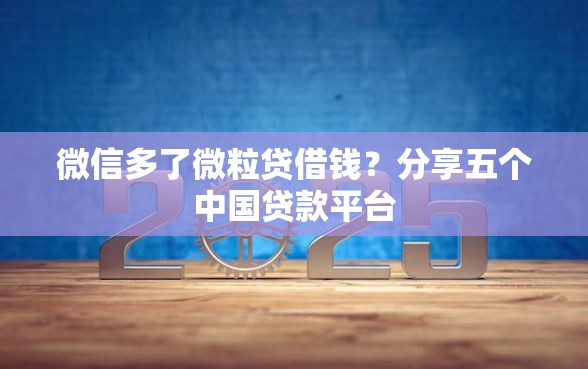 微信多了微粒贷借钱？分享五个中国贷款平台