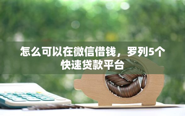 怎么可以在微信借钱，罗列5个快速贷款平台