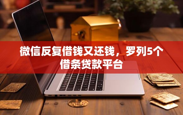 微信反复借钱又还钱，罗列5个借条贷款平台