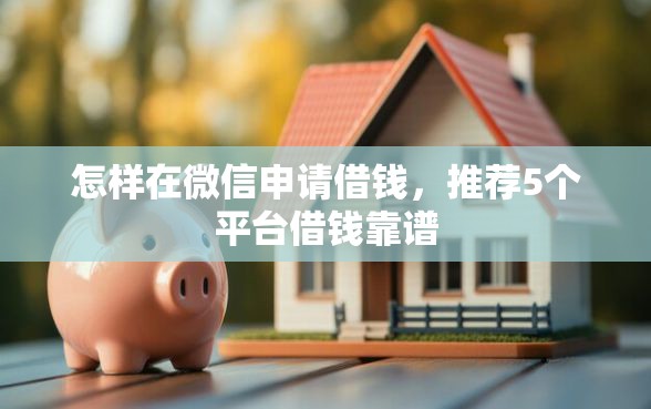 怎样在微信申请借钱，推荐5个平台借钱靠谱