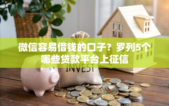 微信容易借钱的口子？罗列5个哪些贷款平台上征信