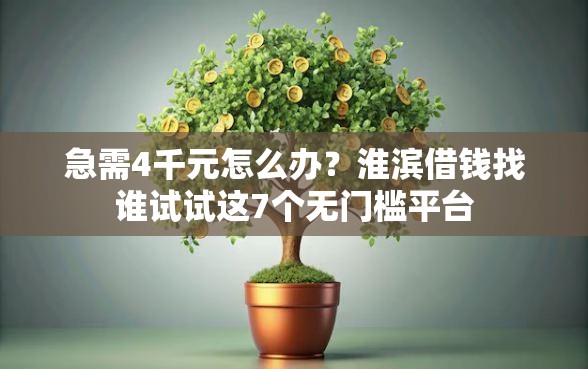 急需4千元怎么办？淮滨借钱找谁试试这7个无门槛平台