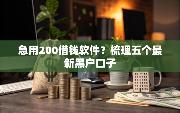 急用200借钱软件？梳理五个最新黑户口子