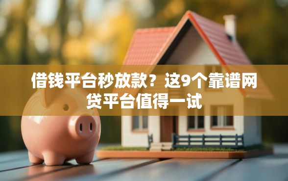 借钱平台秒放款？这9个靠谱网贷平台值得一试