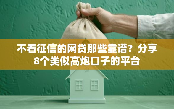 不看征信的网贷那些靠谱？分享8个类似高炮口子的平台