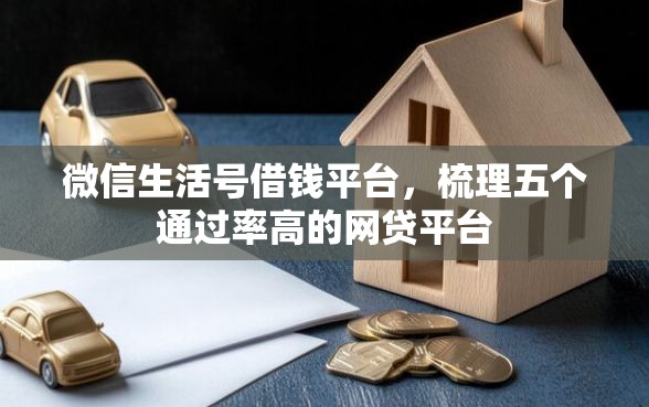 微信生活号借钱平台，梳理五个通过率高的网贷平台