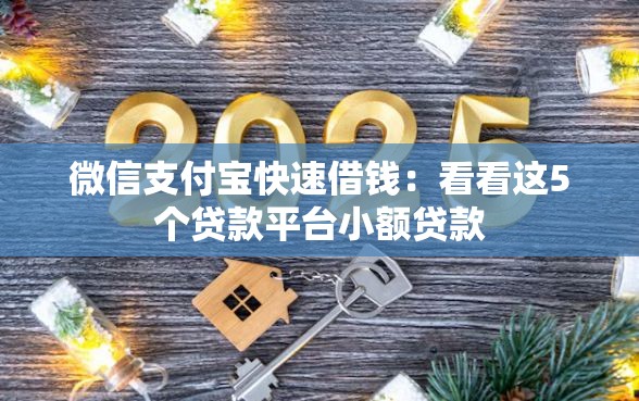 微信支付宝快速借钱:看看这5个贷款平台小额贷款 微信支付宝快速借钱:看看这5个贷款平台小额贷款