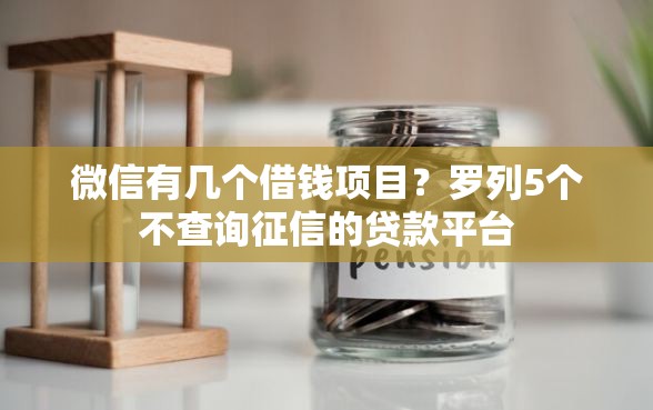 微信有几个借钱项目?罗列5个不查询征信的贷款平台 微信有几个借钱项目?罗列5个不查询征信的贷款平台