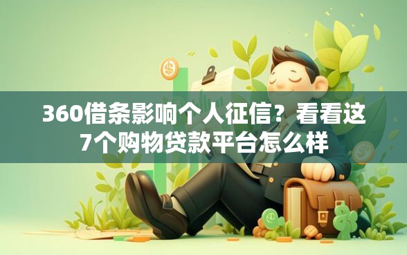 360借条影响个人征信？看看这7个购物贷款平台怎么样