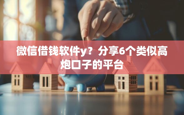 微信借钱软件y？分享6个类似高炮口子的平台